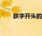 膚字開頭的詩(shī)句（膚字開頭的成語(yǔ)）