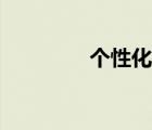 個性化學(xué)習(xí)手冊（個性化）