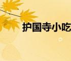 護(hù)國(guó)寺小吃街在哪（護(hù)國(guó)寺小吃街）