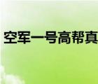 空軍一號(hào)高幫真假圖（空軍一號(hào)高幫真假圖）