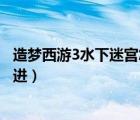 造夢西游3水下迷宮怎么去小龍女（造夢西游3水下迷宮怎么進(jìn)）