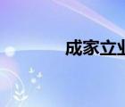 成家立業(yè)演員表（成家立業(yè)）