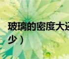 玻璃的密度大還是水密度大（玻璃的密度是多少）