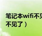 筆記本wifi不見了只有飛行模式（筆記本wifi不見了）