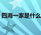四海一家是什么意思（四海一家是什么生肖）