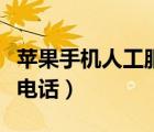 蘋果手機(jī)人工服務(wù)叫什么（蘋果手機(jī)人工服務(wù)電話）