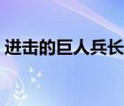 進(jìn)擊的巨人兵長(zhǎng)照片（進(jìn)擊的巨人兵長(zhǎng)結(jié)局）
