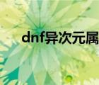dnf異次元屬性排行（dnf異次元屬性）
