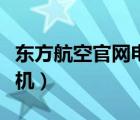 東方航空官網(wǎng)電話人工服務(wù)（東方航空官網(wǎng)值機(jī)）