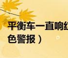 平衡車一直響紅色警報能騎（平衡車一直響紅色警報）