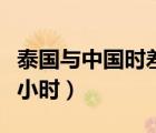 泰國(guó)與中國(guó)時(shí)差多少小時(shí)（泰國(guó)與中國(guó)時(shí)差幾小時(shí)）