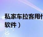 私家車?yán)陀檬裁雌脚_(tái)好（私家車?yán)陀檬裁窜浖?/>
                                    </a>
                                                </div>
                                    <div   id=