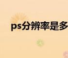 ps分辨率是多少（ps分辨率是多少合適）