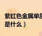 紫紅色金屬單質(zhì)指的是什么（紫紅色金屬單質(zhì)是什么）