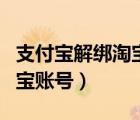 支付寶解綁淘寶賬號(hào)怎么操作（支付寶解綁淘寶賬號(hào)）