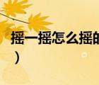 搖一搖怎么搖的最快（搖一搖怎么搖的快作弊）