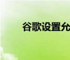 谷歌設(shè)置允許打開wps（谷歌設(shè)置）