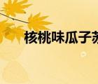 核桃味瓜子蘇州（核桃味瓜子能吃嗎）