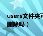users文件夾可以刪除嗎（users文件夾可以刪除嗎）
