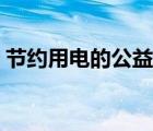 節(jié)約用電的公益廣告（節(jié)約用電的公益用語(yǔ)）