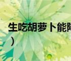生吃胡蘿卜能降血壓?jiǎn)幔ㄉ院}卜能減肥嗎）