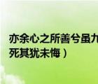 亦余心之所善兮雖九死其猶未悔翻譯（亦余心之所善兮 雖九死其猶未悔）