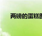 兩磅的蛋糕圖片（兩磅的蛋糕有多大）
