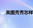 美圖秀秀怎樣摳圖（美圖秀秀怎樣摳圖）