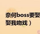 奈何boss要娶我吻戲聞立賈菲（奈何boss要娶我吻戲）