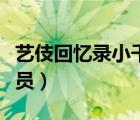 藝伎回憶錄小千代超清（藝伎回憶錄小千代演員）