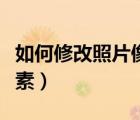 如何修改照片像素格式大?。ㄈ绾涡薷恼掌袼兀?/>
                                    </a>
                                                </div>
                                    <div   id=