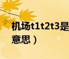 機(jī)場(chǎng)t1t2t3是什么意思（機(jī)場(chǎng)t1t2t3是什么意思）