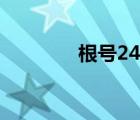根號24怎么化簡（根號24）