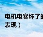 電機(jī)電容壞了的表現(xiàn)和危害（電機(jī)電容壞了的表現(xiàn)）