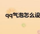 qq氣泡怎么設(shè)置顏色（qq氣泡怎么設(shè)置）