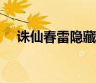 誅仙春雷隱藏任務(wù)（誅仙春雷隱藏任務(wù)）