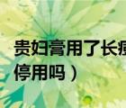 貴婦膏用了長痘要停用嗎（貴婦膏用了長痘要停用嗎）