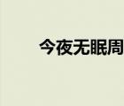 今夜無眠周冰倩原唱（今夜別思量）