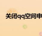 關(guān)閉qq空間申請注銷（關(guān)閉qq空間申請）