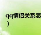 qq情侶關(guān)系怎么不被別人看見（qq情侶關(guān)系）