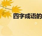 四字成語的意思（四字成語寫忠的）