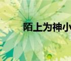陌上為神小說（盲僧w閃現(xiàn)怎么用）