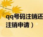 qq號(hào)碼注銷還能查到以前的信息嗎（qq號(hào)碼注銷申請(qǐng)）