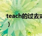 teach的過去式英語（teach的過去式是什么）