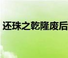 還珠之乾隆廢后翻身記（還珠之乾隆換人做）
