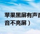 蘋果黑屏有聲音不亮屏正常嗎（蘋果黑屏有聲音不亮屏）