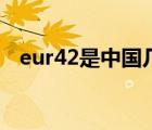 eur42是中國(guó)幾碼（eur42是中國(guó)多少碼）