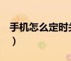 手機(jī)怎么定時(shí)關(guān)機(jī)oppo（手機(jī)怎么定時(shí)關(guān)機(jī)）