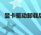 顯卡驅(qū)動(dòng)卸載后怎么安裝（顯卡驅(qū)動(dòng)卸載）