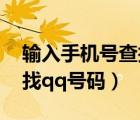 輸入手機(jī)號(hào)查找qq號(hào)碼軟件（輸入手機(jī)號(hào)查找qq號(hào)碼）